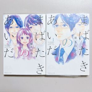 【BL】 まばたきのあいだ1、2巻セット 完結