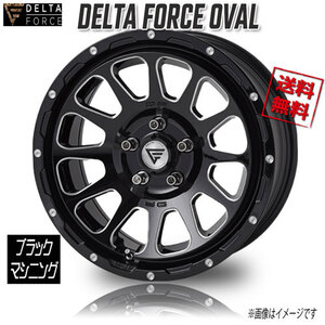 デルタフォース OVAL BKM ブラックマシニング 17インチ 5H127 8J+40 1本 71.6 業販4本購入で送料無料