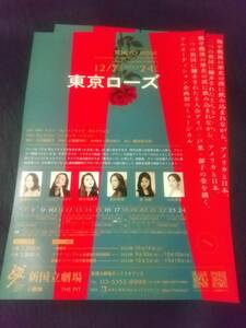 ミュージカル「東京ローズ」'23.12新国立 ②枚：飯野めぐみ シルビア・グラブ 鈴木瑛美子 原田真絢 森加織 山本咲希 ｜舞台・演劇チラシ