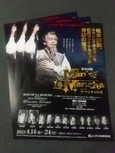 ミュージカル「ラ・マンチャの男」'23.4よこすか ３枚：松本白鸚 松たか子 駒田一 実咲凛音(元宝塚) 伊原剛志 上條恒彦 ｜舞台・演劇チラシ