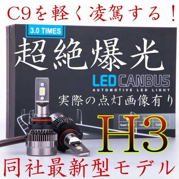 H3 超絶爆光　LED ヘッドライト　バルブ　O1 　ハイロービーム フォグに.