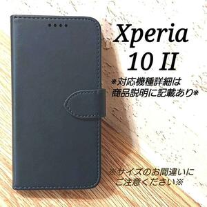 【訳あり品】Xperia １０ II ◇　カーフレザー調レザーB　ダークブルー　紺　手帳型ケース