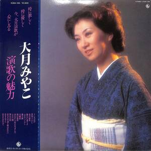 A00548724/LP/大月みやこ「演歌の魅力 (1981年・K28A-166)」