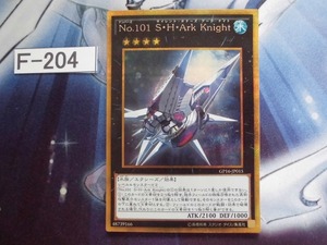 【遊戯王】 No.101 S・H・Ark Knight ゴールドシークレット GP16-JP015　【即決】Ｆ204