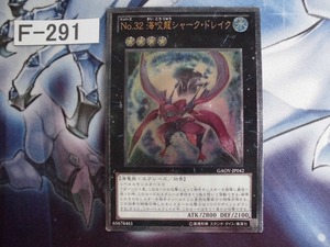 【遊戯王】 Ｎｏ.３２ 海咬龍シャーク・ドレイク　レリーフ GAOV-JP042 　【即決】Ｆ291