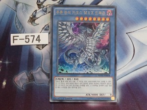 【遊戯王】 韓国版　ブルーアイズ・カオス・MAX・ドラゴン　ウルトラ MVP1-KR004　【即決】Ｆ574