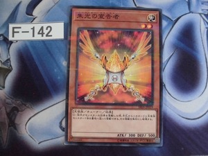 【遊戯王】朱光の宣告者　ノーマルパラレル　SR05-JP019 　【即決】Ｆ142