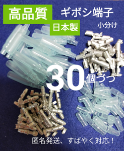 【高品質、日本製】ギボシ端子 小分け メスオス カバー各 30個、未使用品、匿名発送♪