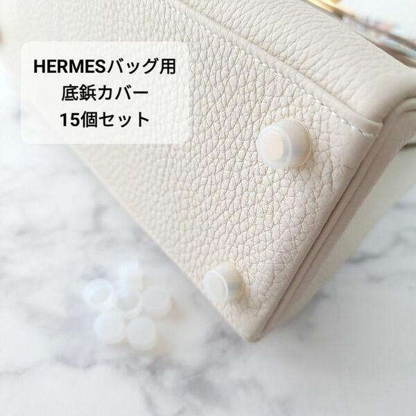 15個セット HERMES エルメス バッグ用 底鋲カバー シリコン