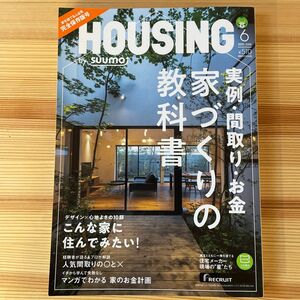 ＨＯＵＳＩＮＧ　ｂｙ　ｓｕｕｍｏ ２０２１年６月号 （リクルート）