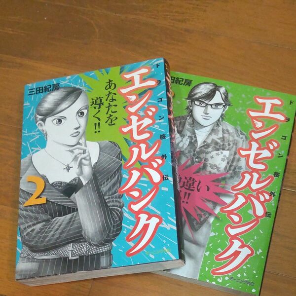 2冊 エンゼルバンク ドラゴン桜 外伝 三田紀房 講談社　2巻　3巻　転職　漫画　コミック　中古本