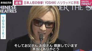 【映画ジャパンプレミアにて HYDEさんも登壇 】YOSHIKI さん PRADAサングラス/色も同じ