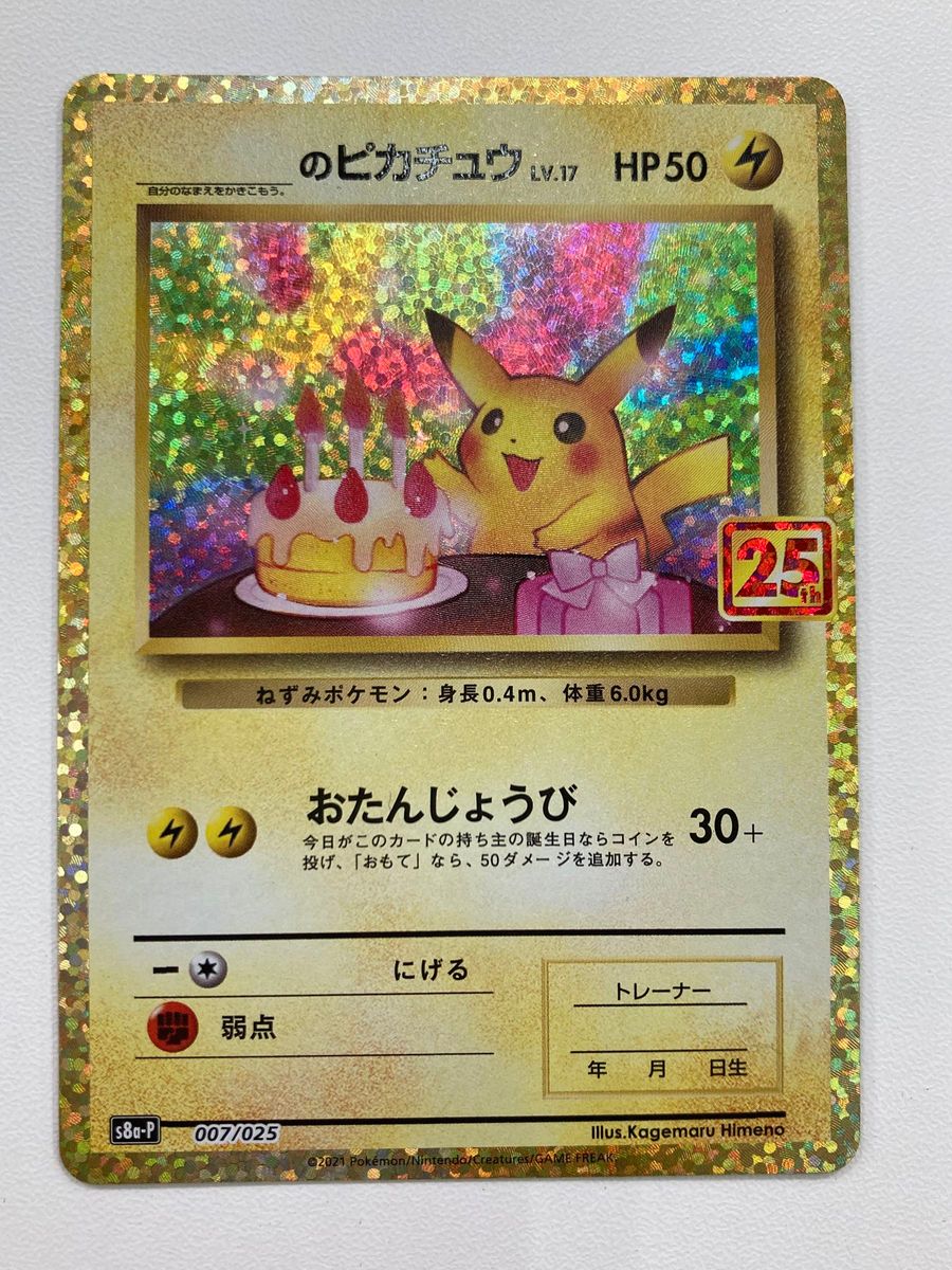 おたんじょうびピカチュウ お誕生日ピカチュウ 25th プロモ ポケモン