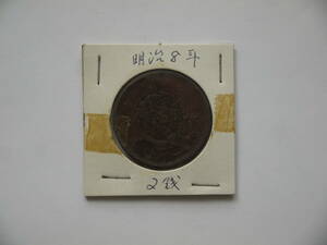  Meiji 8 year two sen copper coin 