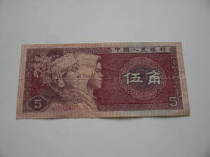 中国紙幣　中国人民銀行　伍角　旧紙幣