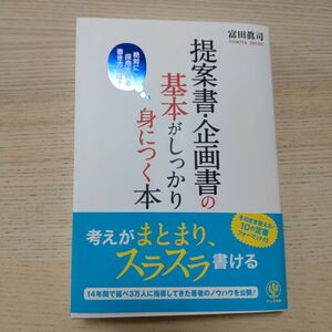 提案書企画書の基礎がしっかり身につく本