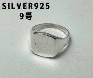 クッションポリッシュ　スクエア　シグネットsilver925リング　印台　9号銀　LGM1-100A5A