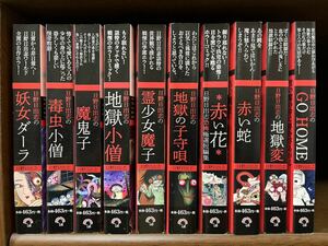 ☆日野日出志 コンビニコミック10冊セット 地獄変 地獄小僧 赤い蛇 地獄の子守唄 赤い花 毒虫小僧 霊少女魔子 魔鬼子 妖女ダーラ GO HOME