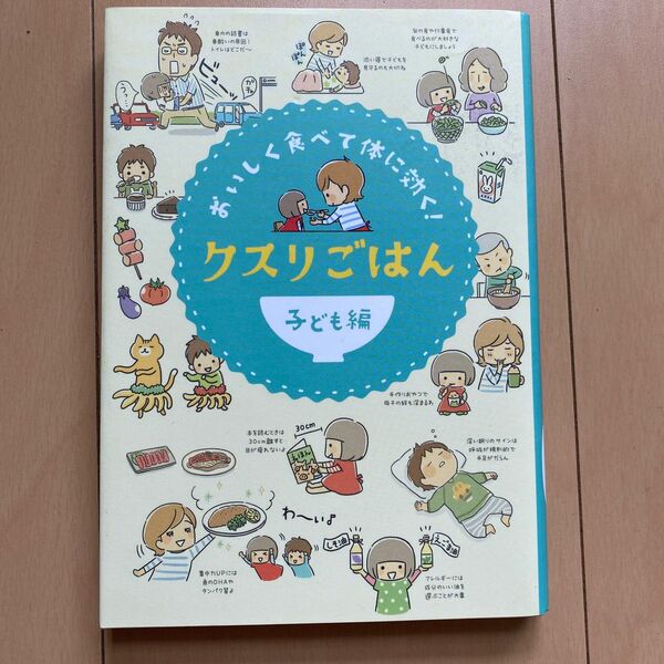 クスリごはん　おいしく食べて体に効く！　子ども編 （おいしく食べて体に効く！） 西川千寛／監修　リベラル社／編集