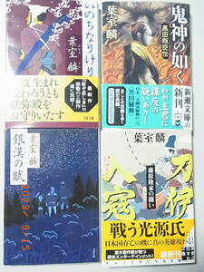 葉室麟 　4冊から2冊選んで300円