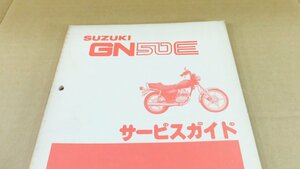 SUZUKI サービスガイド GN50E 