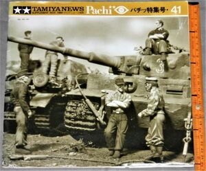 y2589☆ タミヤニュース別冊　1990　パチッ特集号　戦車　兵器