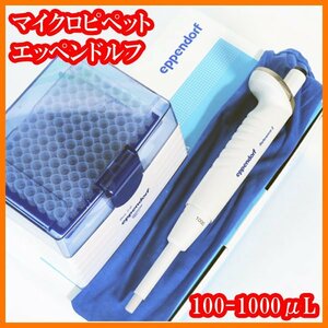 ●新品/マイクロピペット/リファレンス2/4920000083/100-1000μL/エッペンドルフeppendorf/実験研究ラボグッズ●