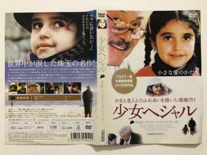 B19297　R中古DVD　少女ヘジャル　ケースなし（ゆうメール送料10枚まで180円）