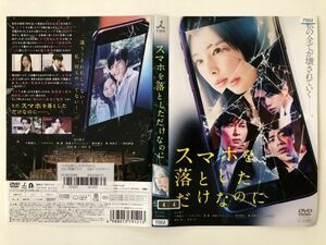 B19502　R中古DVD　スマホを落としただけなのに　北川景子　ケースなし（ゆうメール送料10枚まで180円）