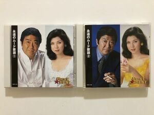 B19629　CD（中古）Best★BEST 永遠のムード歌謡①②　2枚セット