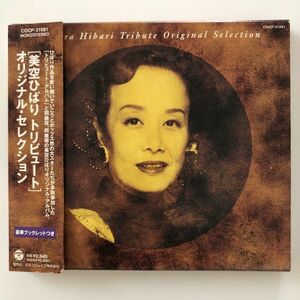 B19516　CD（中古）美空ひばりトリビュート ― オリジナル・セレクション　美空ひばり