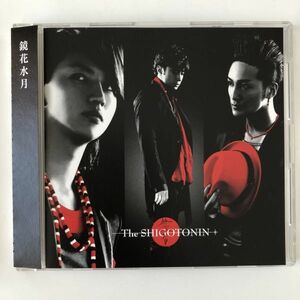 B19560　CD（中古）鏡花水月　The SHIGOTONIN