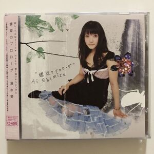 B19630　CD（中古）螺旋のプロローグ (CD+DVD)　清水愛