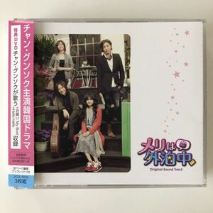 B19656　CD（中古）メリは外泊中　オリジナル・サウンドトラック (2CD+DVD)