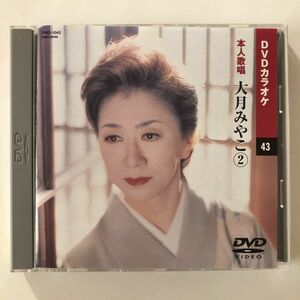 B19671　中古DVDセル版◆DVDカラオケ　43　大月みやこ②　本人歌唱