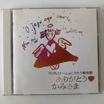 B19703　CD（中古）ありがとう♥かみさま　子どもといっしょにうたう賛美歌_画像1