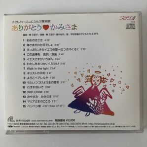 B19703 CD（中古）ありがとう♥かみさま 子どもといっしょにうたう賛美歌の画像2