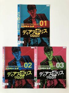 B19346　R中古DVD　ディアスポリス 異邦警察　松田翔太　全3巻セット　ケースなし