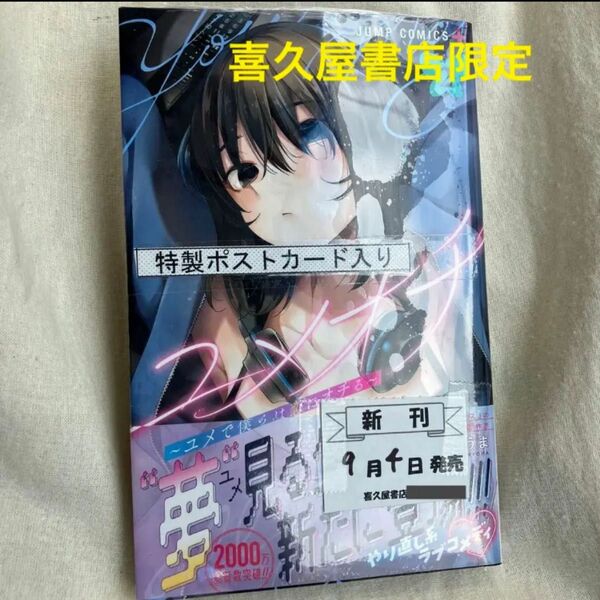 ユメオチ～ユメで僕らは恋にオチる～　2巻　喜久屋書店　限定　特典付き