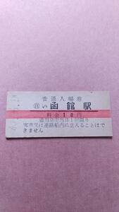 国鉄　函館本線　函館駅　10円(赤線)入場券