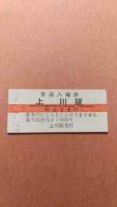 国鉄　石北本線　上川駅　10円(赤線)入場券