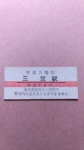 国鉄　幌内線　三笠駅　10円(赤線)入場券