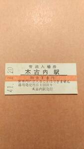 国鉄　江差線　木古内駅　10円(赤線)入場券