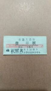 定山渓鉄道　豊平駅　10円(赤線)入場券