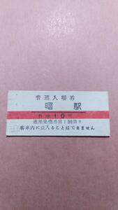 羽幌炭砿鉄道　曙駅　10円(赤線)入場券