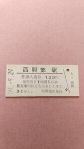 国鉄　名寄本線　西興部駅　130円入場券