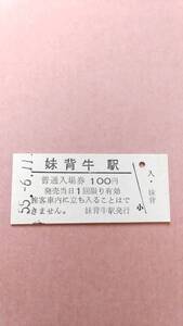 国鉄　函館本線　妹背牛駅　100円入場券