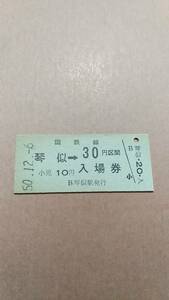 国鉄　函館本線　琴似駅　30円併用券