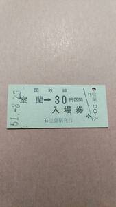 国鉄　室蘭本線　室蘭駅　30円併用券