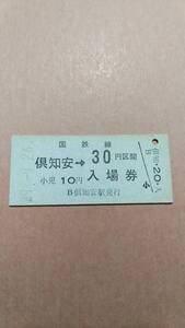 国鉄　函館本線　倶知安駅　30円併用券